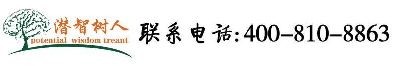 鸡巴插穴视频北京潜智树人教育咨询有限公司